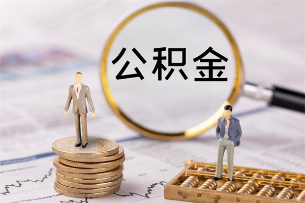 韶关封存公积金帮取（封存公积金提取流程）