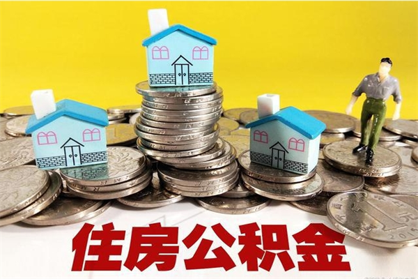 韶关个人离职了住房公积金如何提（离职了,住房公积金个人怎么提取）