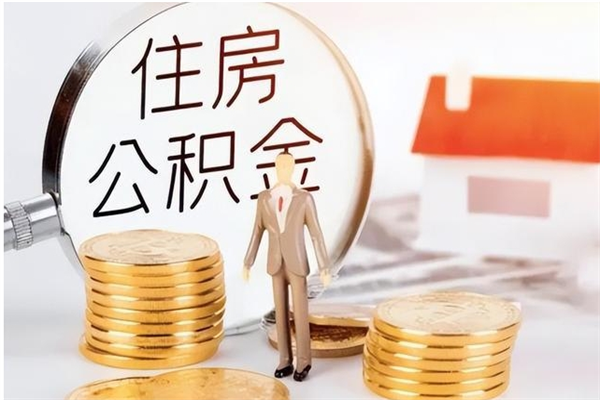 韶关辞职不干了住房公积金能取出来吗（辞职不干了公积金怎么办）