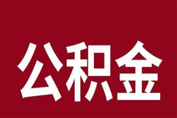 韶关公积金封存不到6个月怎么取（公积金账户封存不满6个月）