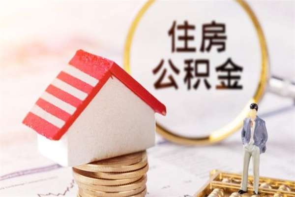 韶关辞职取住房公积金（辞职怎么取住房公积金）