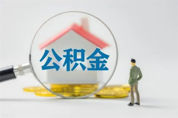 韶关辞职之后可以把公积金取出来吗（韶关辞职后住房公积金提取）