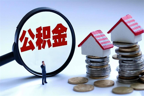 韶关离职单丢了能取公积金吗（离职证明丢了可以把住房公积金拿出来吗?）