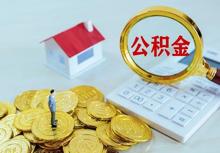 韶关住房离职公积金能不能取（离职住房公积金可以取出来吗）