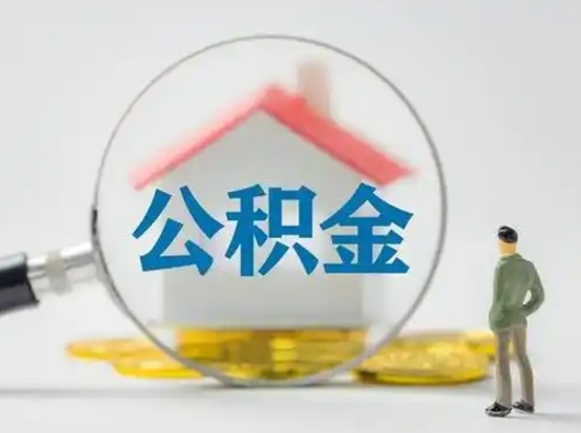 韶关公积金可以提出来吗（住房公积金可以提出来）