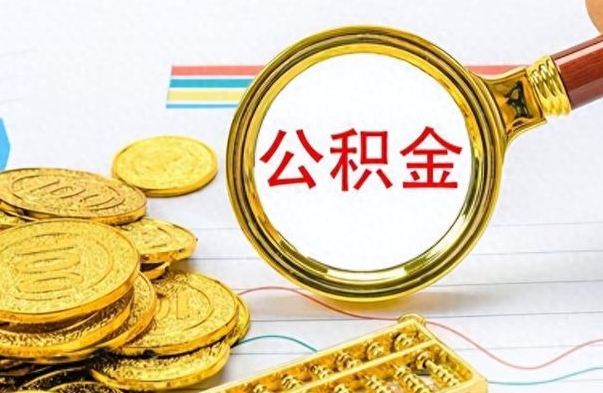 韶关离职三年公积金怎么取（离职几年了住房公积金怎么提取）